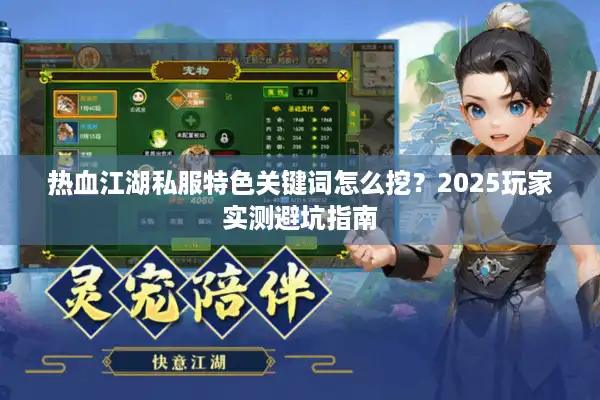 热血江湖私服特色关键词怎么挖？2025玩家实测避坑指南