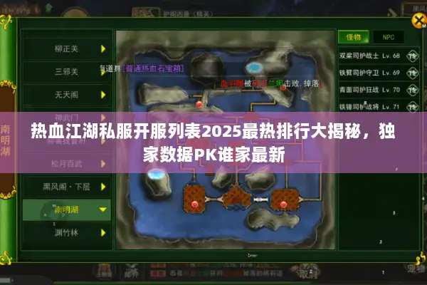 热血江湖私服开服列表2025最热排行大揭秘，独家数据PK谁家最新
