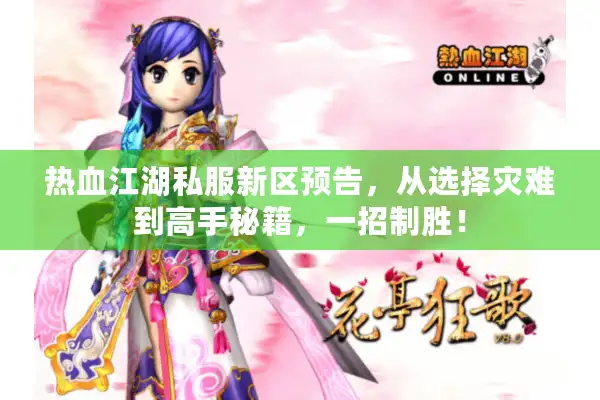 热血江湖私服新区预告,从选择灾难到高手秘籍,一招制胜! 热血江湖私服新区预告,从选择灾难到高手秘籍,一招制胜!