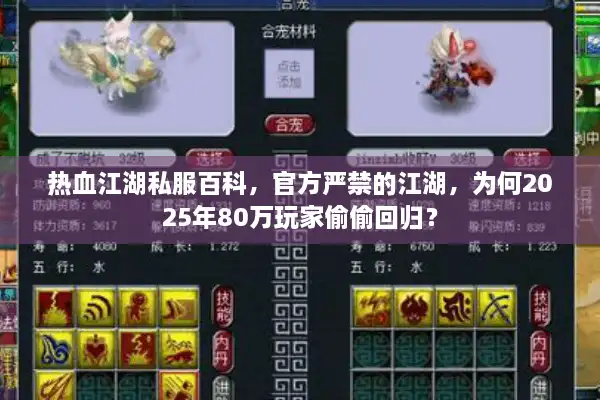 热血江湖私服百科,官方严禁的江湖,为何2025年80万玩家偷偷回归? 热血江湖私服百科,官方严禁的江湖,为何2025年80万玩家偷偷回归?