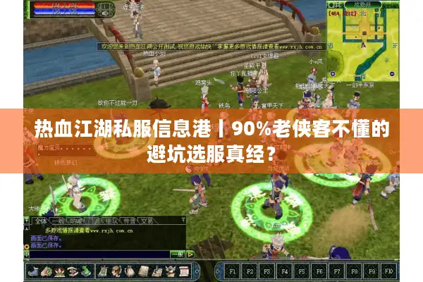 热血江湖私服信息港丨90%老侠客不懂的避坑选服真经？