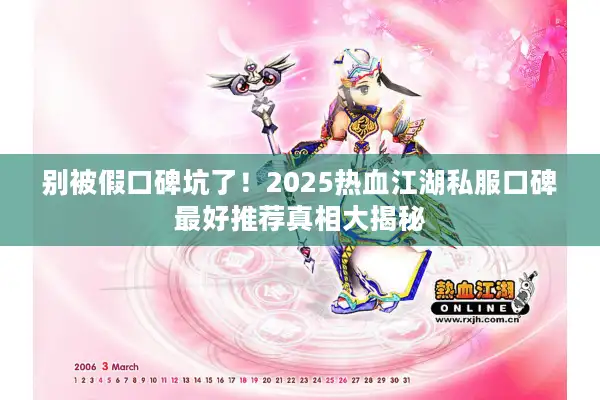 别被假口碑坑了！2025热血江湖私服口碑最好推荐真相大揭秘