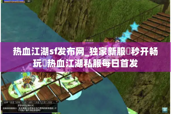 热血江湖sf发布网_独家新服▷秒开畅玩◁热血江湖私服每日首发