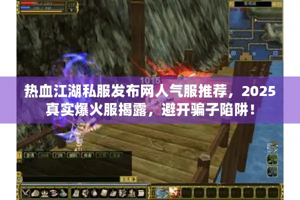 热血江湖私服发布网人气服推荐，2025真实爆火服揭露，避开骗子陷阱！