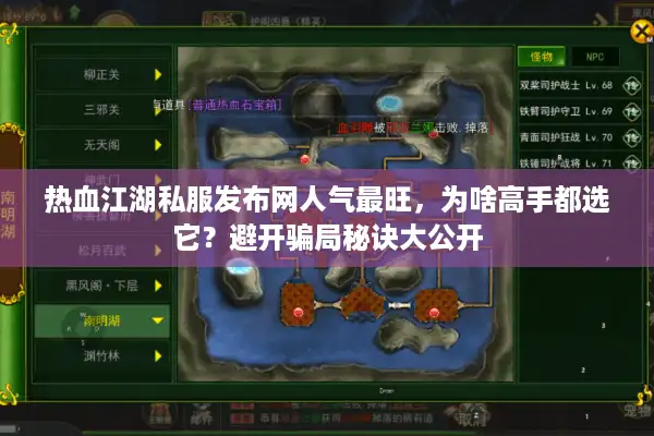 热血江湖私服发布网人气最旺，为啥高手都选它？避开骗局秘诀大公开
