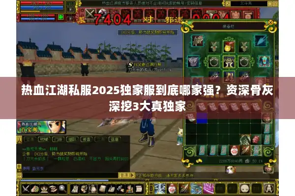 热血江湖私服2025独家服到底哪家强?资深骨灰深挖3大真独家 热血江湖私服2025独家服到底哪家强?资深骨灰深挖3大真独家
