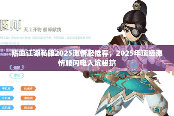 热血江湖私服2025激情服推荐,2025年顶级激情服闪电入坑秘籍 热血江湖私服2025激情服推荐,2025年顶级激情服闪电入坑秘籍