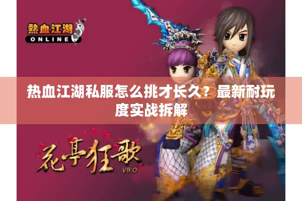 热血江湖私服怎么挑才长久？最新耐玩度实战拆解