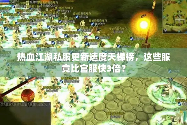 热血江湖私服更新速度天梯榜,这些服竟比官服快3倍? 热血江湖私服更新速度天梯榜,这些服竟比官服快3倍?