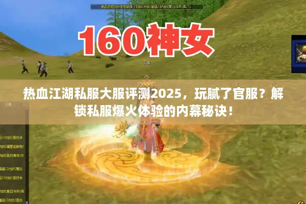 热血江湖私服大服评测2025,玩腻了官服?解锁私服爆火体验的内幕秘诀! 热血江湖私服大服评测2025,玩腻了官服?解锁私服爆火体验的内幕秘诀!