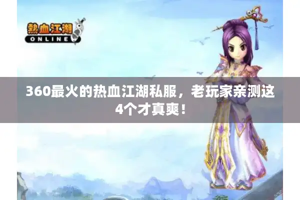 360最火的热血江湖私服,老玩家亲测这4个才真爽! 360最火的热血江湖私服,老玩家亲测这4个才真爽!