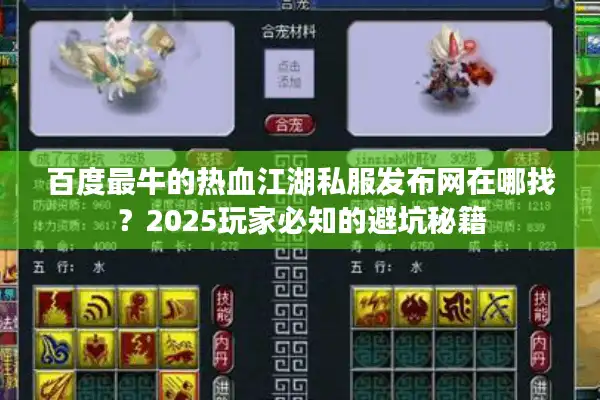 百度最牛的热血江湖私服发布网在哪找?2025玩家必知的避坑秘籍 百度最牛的热血江湖私服发布网在哪找?2025玩家必知的避坑秘籍