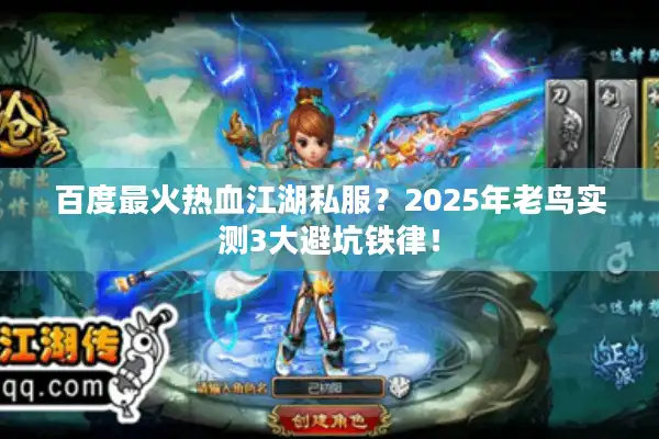 百度最火热血江湖私服？2025年老鸟实测3大避坑铁律！