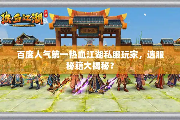 百度人气第一热血江湖私服玩家，选服秘籍大揭秘？