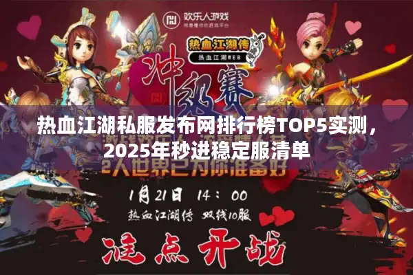 热血江湖私服发布网排行榜TOP5实测,2025年秒进稳定服清单 热血江湖私服发布网排行榜TOP5实测,2025年秒进稳定服清单