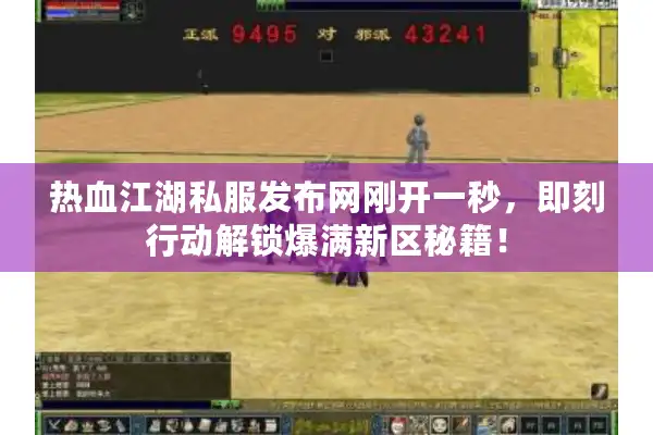热血江湖私服发布网刚开一秒，即刻行动解锁爆满新区秘籍！
