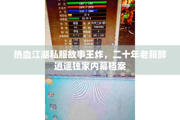 热血江湖私服故事王炸，二十年老服醉逍遥独家内幕档案