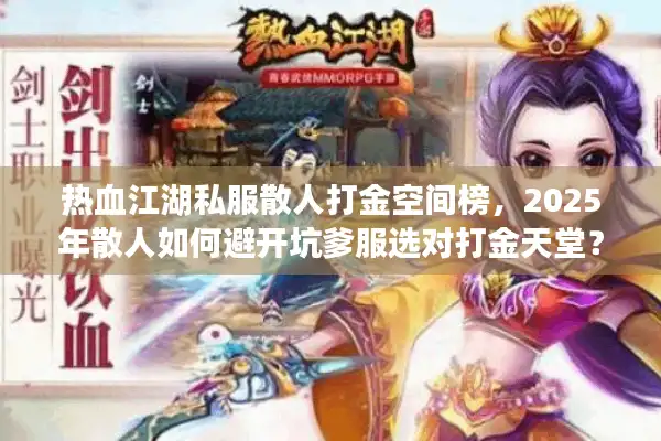 热血江湖私服散人打金空间榜，2025年散人如何避开坑爹服选对打金天堂？