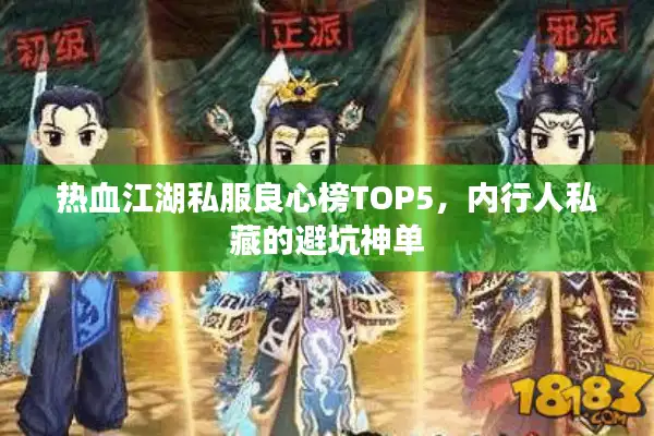 热血江湖私服良心榜TOP5，内行人私藏的避坑神单
