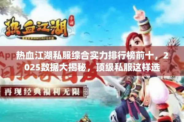 热血江湖私服综合实力排行榜前十，2025数据大揭秘，顶级私服这样选