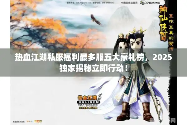 热血江湖私服福利最多服五大豪礼榜，2025独家揭秘立即行动！