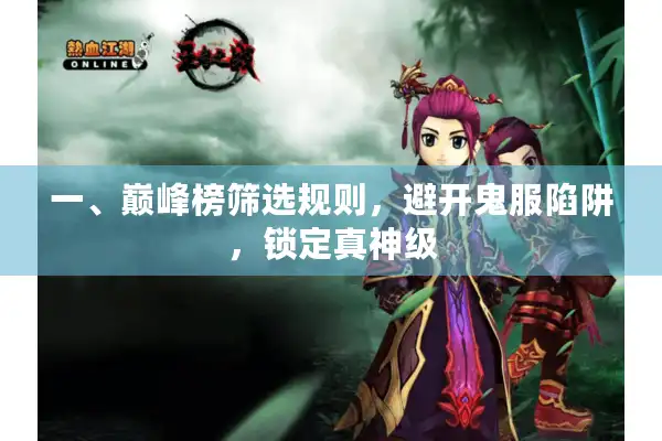 一、巅峰榜筛选规则，避开鬼服陷阱，锁定真神级