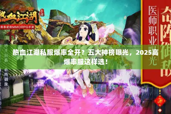 热血江湖私服爆率全开?五大神榜曝光,2025高爆率服这样选! 热血江湖私服爆率全开?五大神榜曝光,2025高爆率服这样选!
