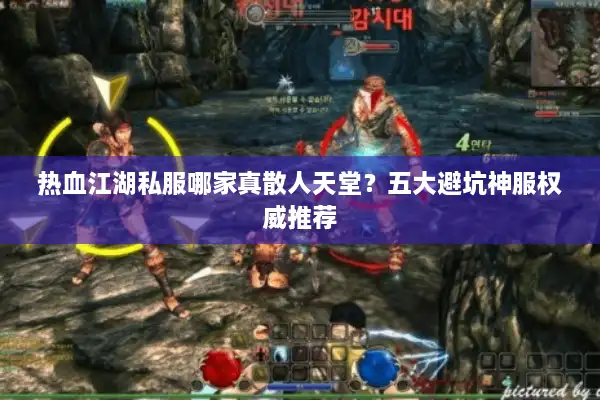 热血江湖私服哪家真散人天堂？五大避坑神服权威推荐