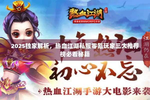 2025独家解析,热血江湖私服零氪玩家三大推荐榜必看秘籍 2025独家解析,热血江湖私服零氪玩家三大推荐榜必看秘籍