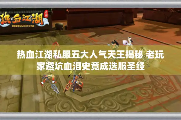 热血江湖私服五大人气天王揭秘 老玩家避坑血泪史竟成选服圣经