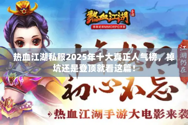 热血江湖私服2025年十大真正人气榜，掉坑还是登顶就看这篇！