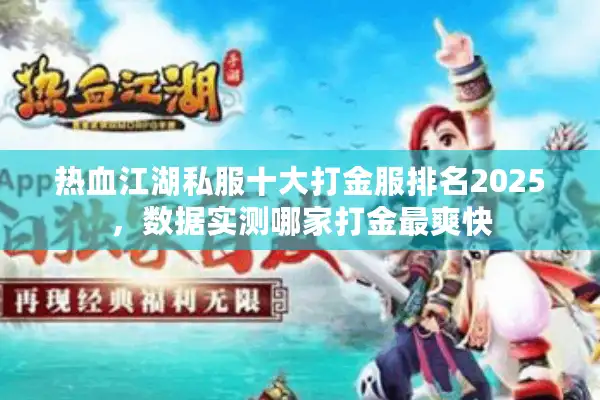 热血江湖私服十大打金服排名2025，数据实测哪家打金最爽快