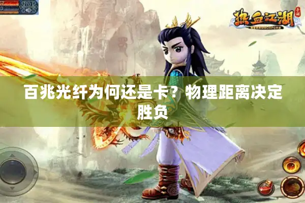 百兆光纤为何还是卡？物理距离决定胜负