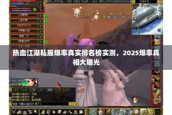 热血江湖私服爆率真实排名榜实测，2025爆率真相大曝光