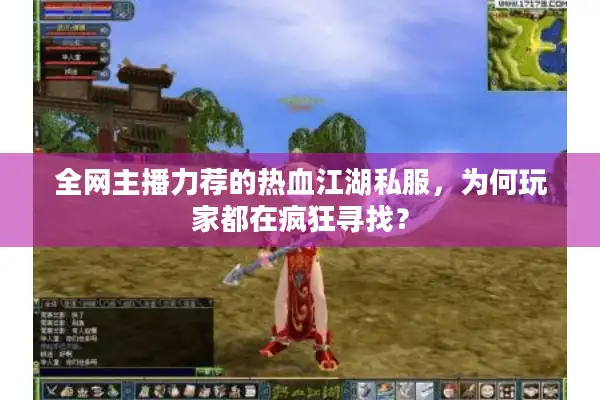 全网主播力荐的热血江湖私服，为何玩家都在疯狂寻找？