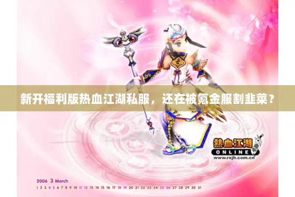 新开福利版热血江湖私服，还在被氪金服割韭菜？