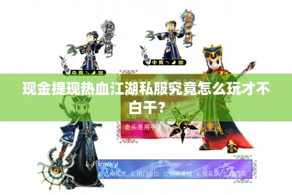 现金提现热血江湖私服究竟怎么玩才不白干? 现金提现热血江湖私服究竟怎么玩才不白干?