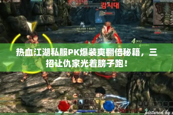 热血江湖私服PK爆装爽翻倍秘籍,三招让仇家光着膀子跑! 热血江湖私服PK爆装爽翻倍秘籍,三招让仇家光着膀子跑!