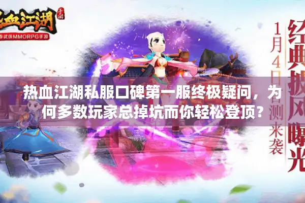 热血江湖私服口碑第一服终极疑问，为何多数玩家总掉坑而你轻松登顶？