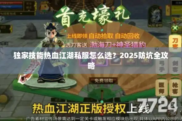 独家技能热血江湖私服怎么选？2025防坑全攻略