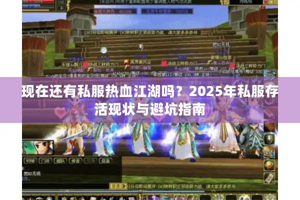 现在还有私服热血江湖吗？2025年私服存活现状与避坑指南
