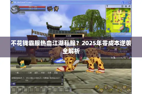 不花钱霸服热血江湖私服？2025年零成本逆袭全解析
