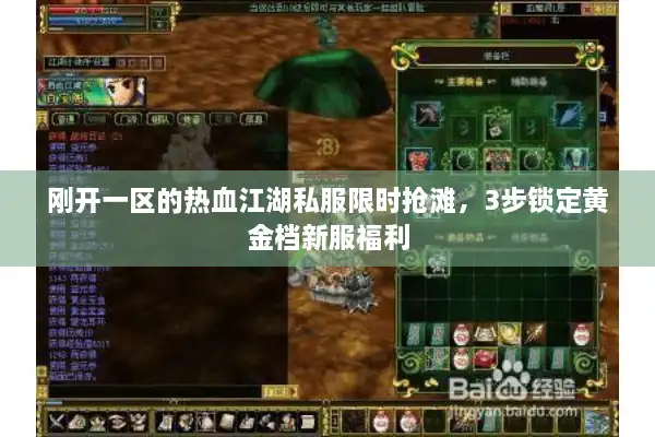 刚开一区的热血江湖私服限时抢滩，3步锁定黄金档新服福利