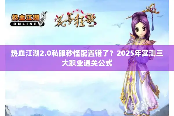 热血江湖2.0私服秒怪配置错了？2025年实测三大职业通关公式
