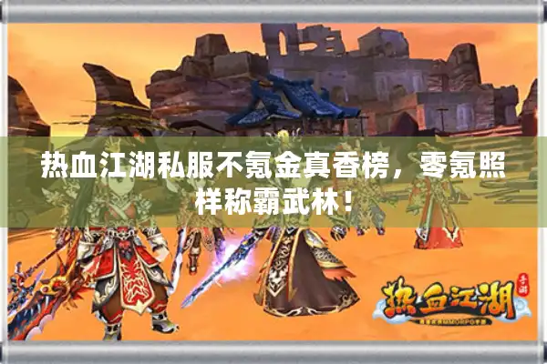 热血江湖私服不氪金真香榜，零氪照样称霸武林！