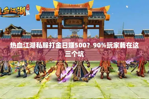 热血江湖私服打金日赚500?90%玩家栽在这三个坑 热血江湖私服打金日赚500?90%玩家栽在这三个坑