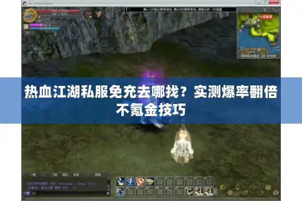 热血江湖私服免充去哪找？实测爆率翻倍不氪金技巧