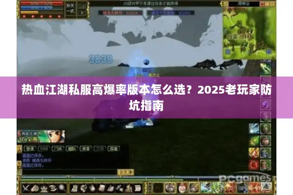 热血江湖私服高爆率版本怎么选？2025老玩家防坑指南
