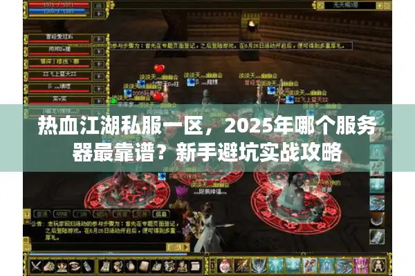 热血江湖私服一区，2025年哪个服务器最靠谱？新手避坑实战攻略
