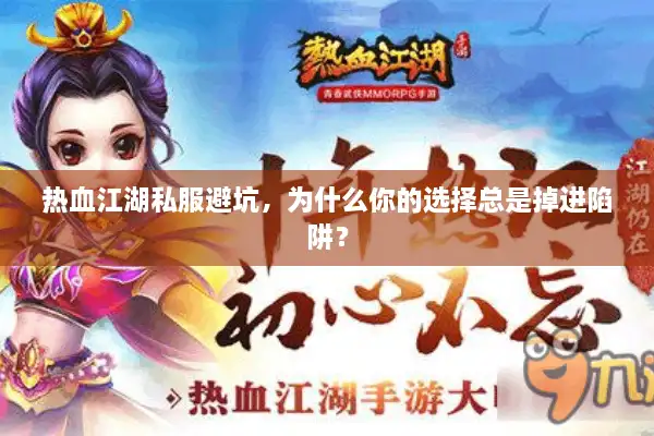 热血江湖私服避坑，为什么你的选择总是掉进陷阱？
